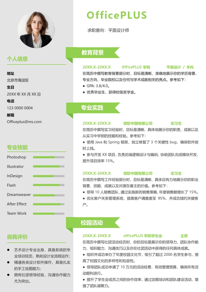 绿色简约大学生平面设计师校招简历