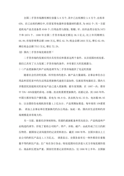 创业综合计划书大学生跳蚤市场.docx