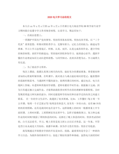 精编之电大学习总结范文.docx