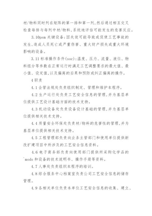 工艺安全信息管理制度.docx