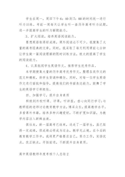 高中英语教师年度考核个人总结.docx