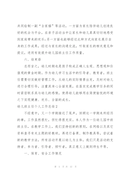 幼儿班主任个人工作总结.docx