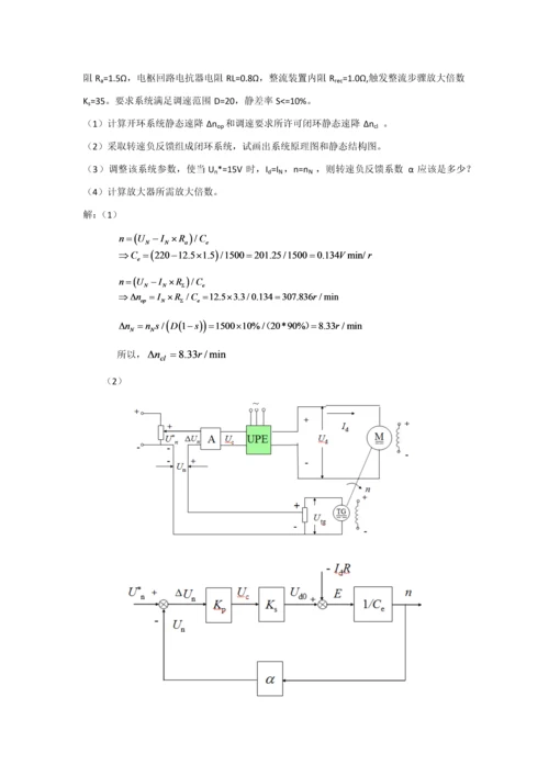 电力拖动自动控制综合系统期末考试复习资料.docx