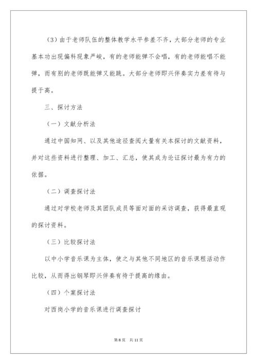 音乐小课题开题报告.docx