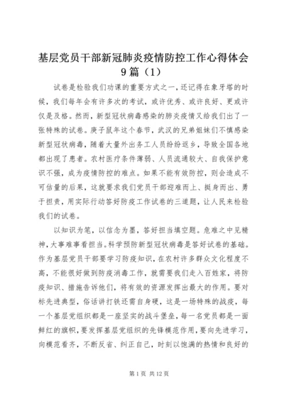 基层党员干部新冠肺炎疫情防控工作心得体会9篇（1）.docx