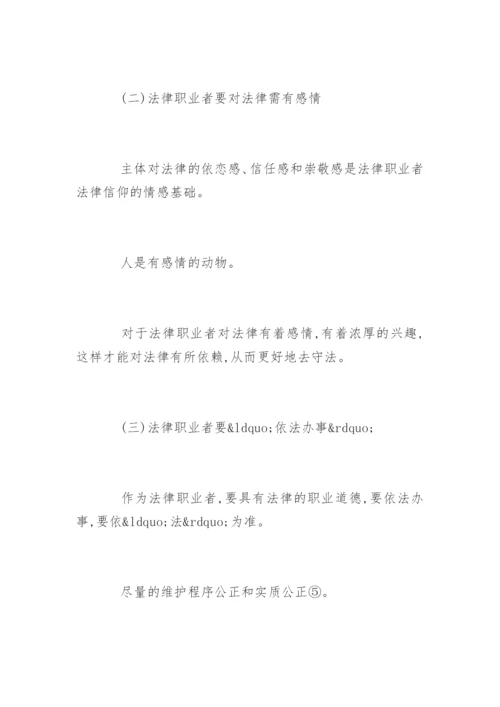 法律职业者的信仰论文.docx