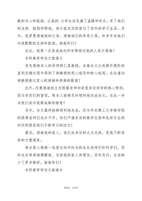 本科教育学论文致谢