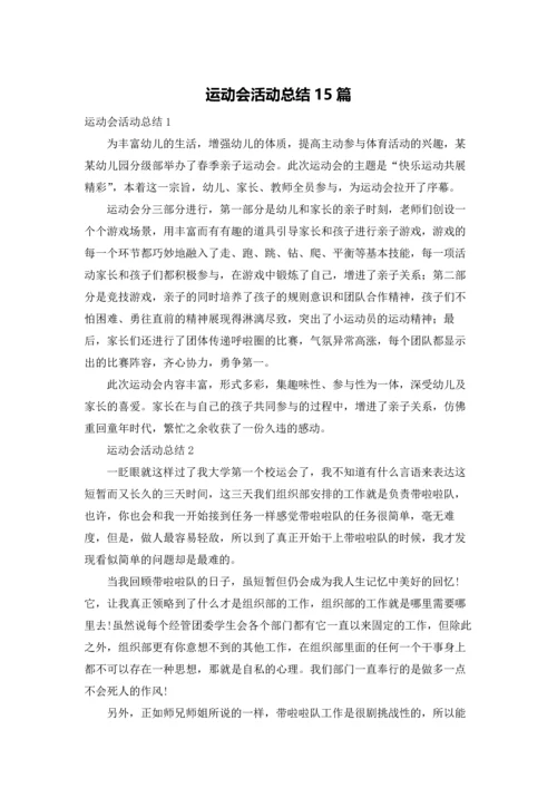 运动会活动总结15篇.docx