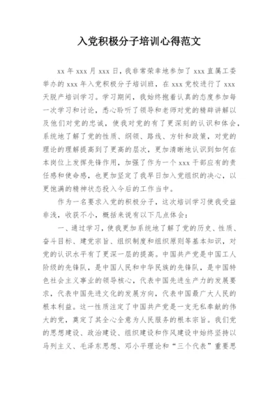 入党积极分子培训心得范文.docx