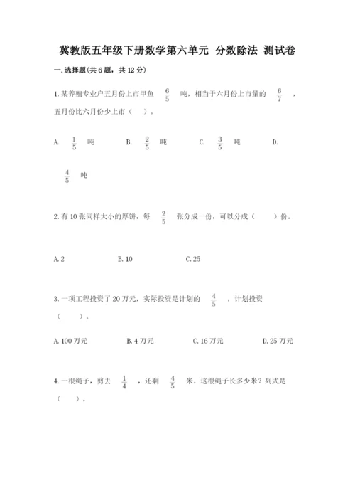 冀教版五年级下册数学第六单元 分数除法 测试卷及参考答案（最新）.docx