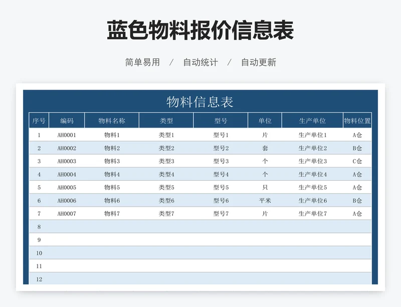 蓝色物料报价信息表