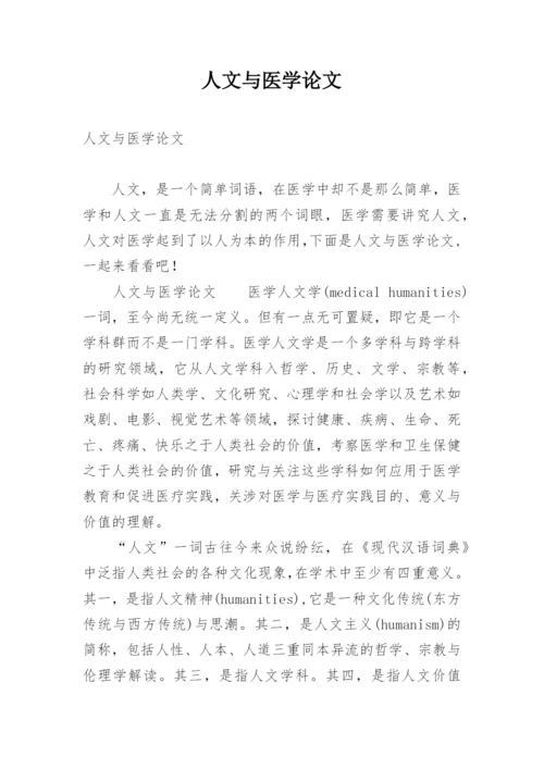 人文与医学论文精编.docx