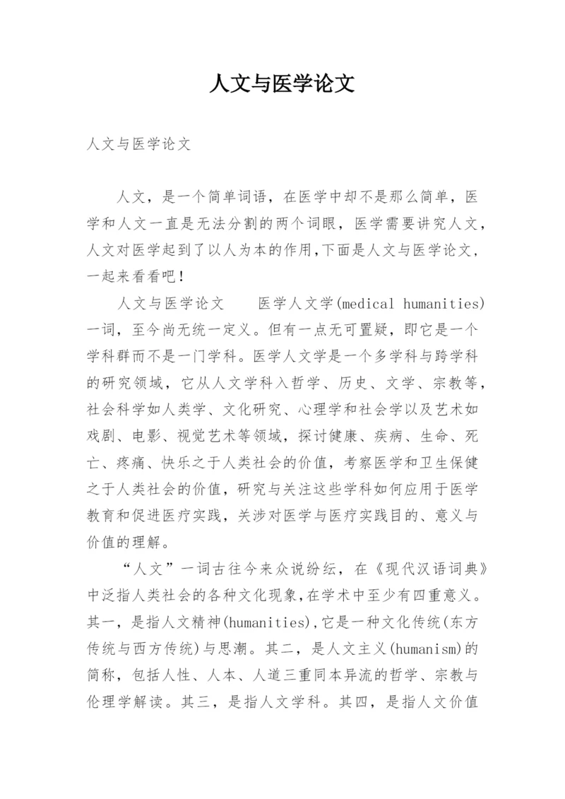人文与医学论文精编.docx