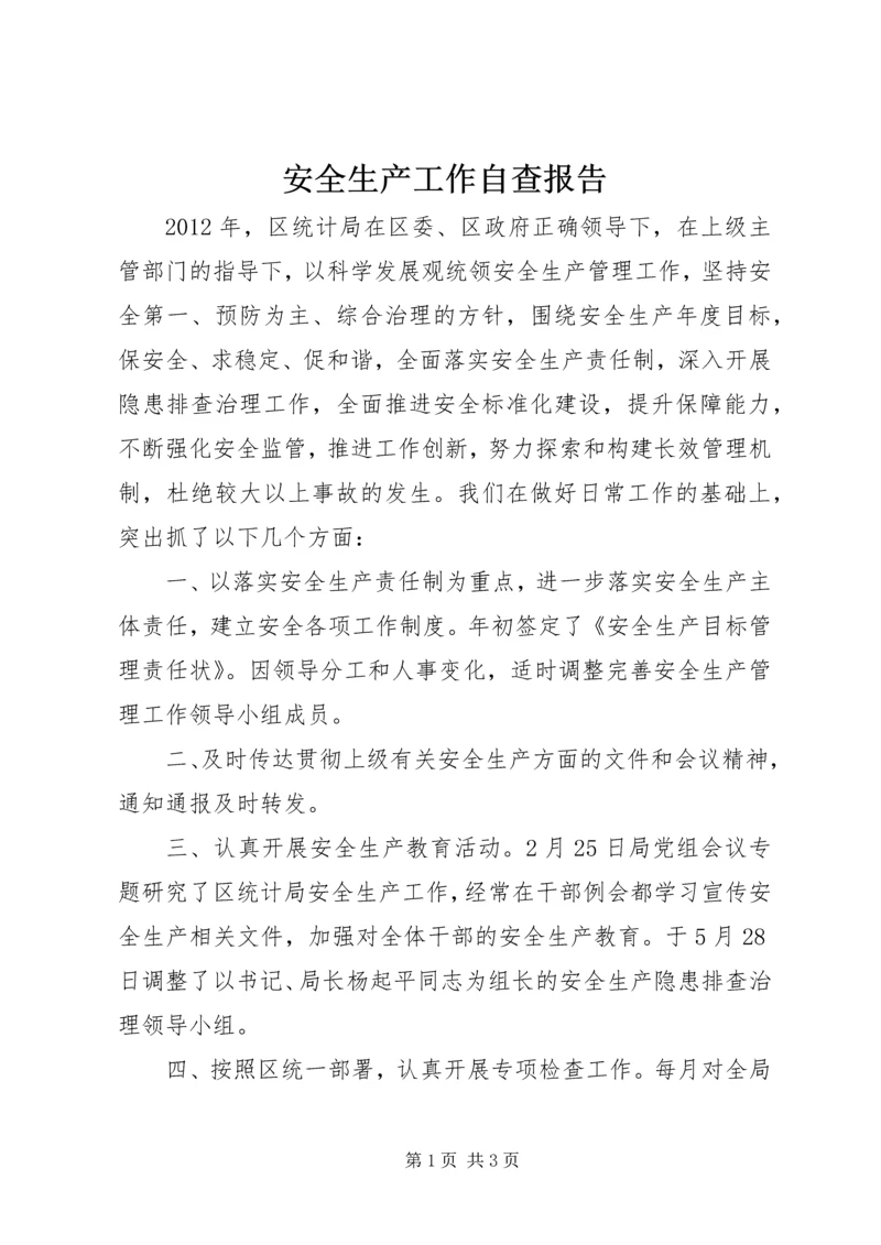 安全生产工作自查报告 (4).docx