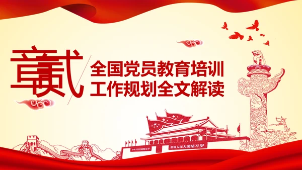 党员教育培训工作规划解读党政党课党建