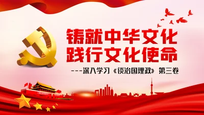 铸就中华文化践行新时代文化使命党课PPT模板