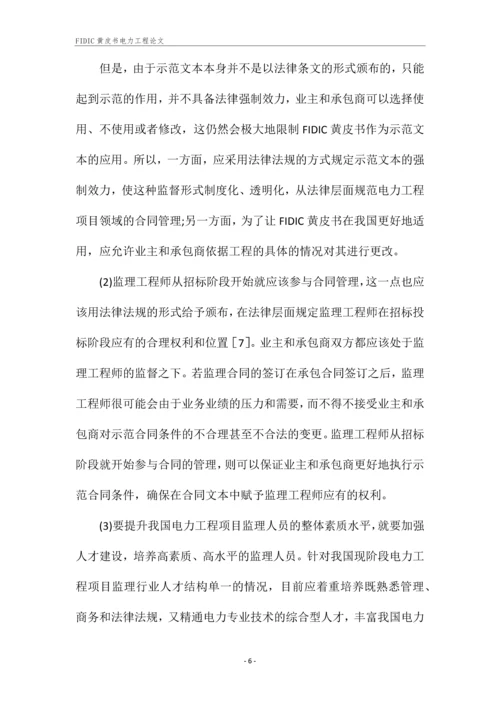 FIDIC黄皮书电力工程论文.docx