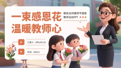 橙色3D风教师节感恩教师活动PPT