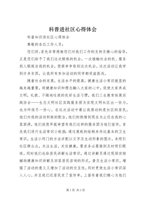 科普进社区心得体会 (4).docx