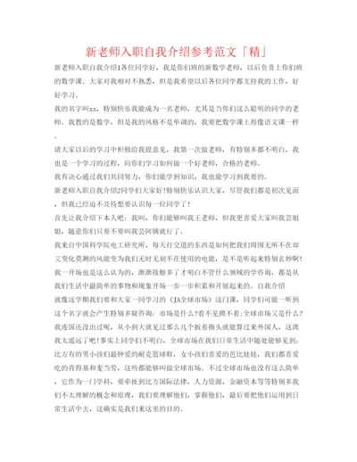精编新教师入职自我介绍参考范文「精」.docx
