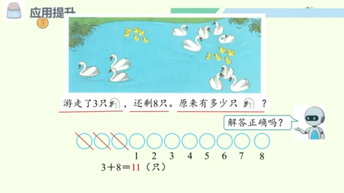 （2024年新版）人教版数学一年级上册6.4 应用提升课件(共24张PPT)