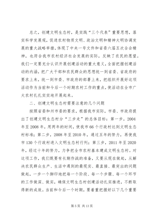 市委副书记在全市创建文明生态村动员大会上的讲话 (2).docx