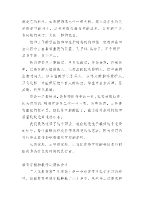 教育家精神教师心得体会.docx