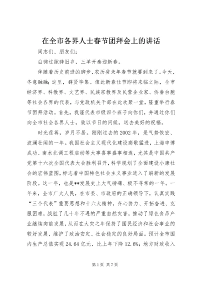 在全市各界人士春节团拜会上的讲话.docx