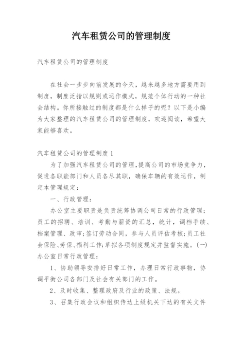 汽车租赁公司的管理制度.docx