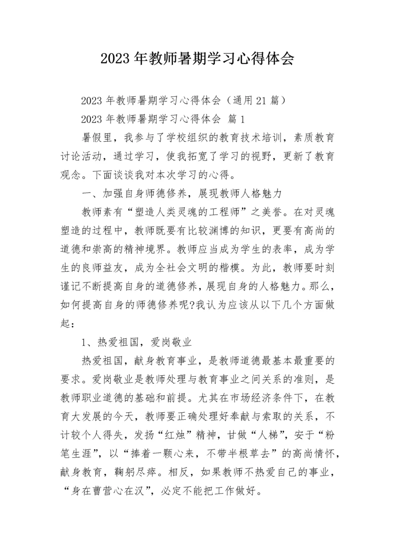 2023年教师暑期学习心得体会_1.docx