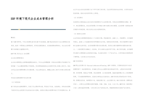 ERP环境下现代企业成本管理分析.docx