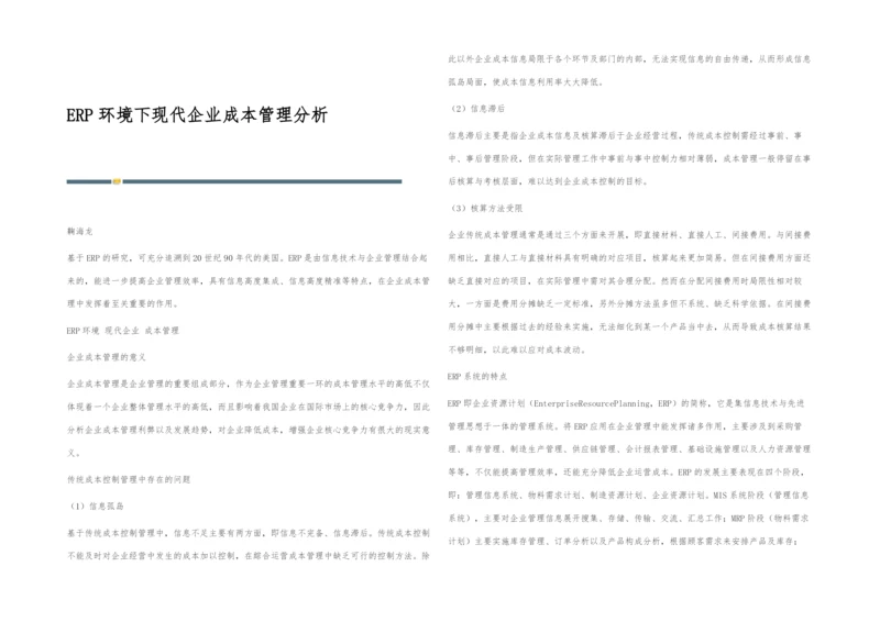 ERP环境下现代企业成本管理分析.docx