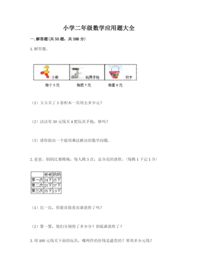 小学二年级数学应用题大全含答案【精练】.docx