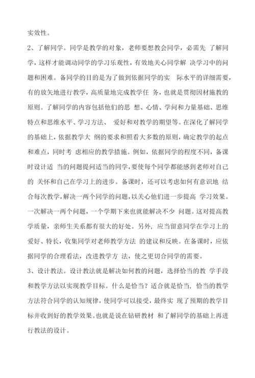 小学语文老师怎样备好一堂课.docx