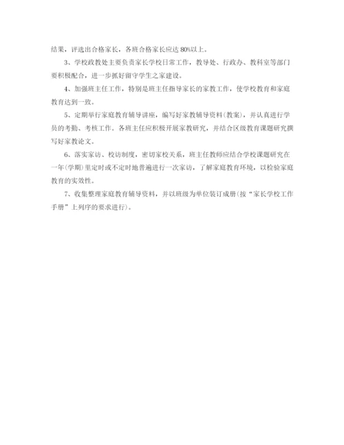精编之新的家长学校工作计划范文.docx