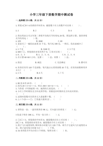 小学三年级下册数学期中测试卷精品【模拟题】.docx