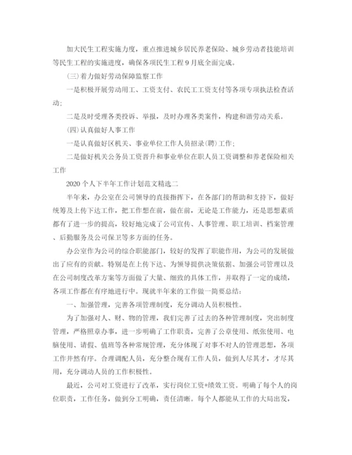 精编之个人下半年工作计划范文精选.docx