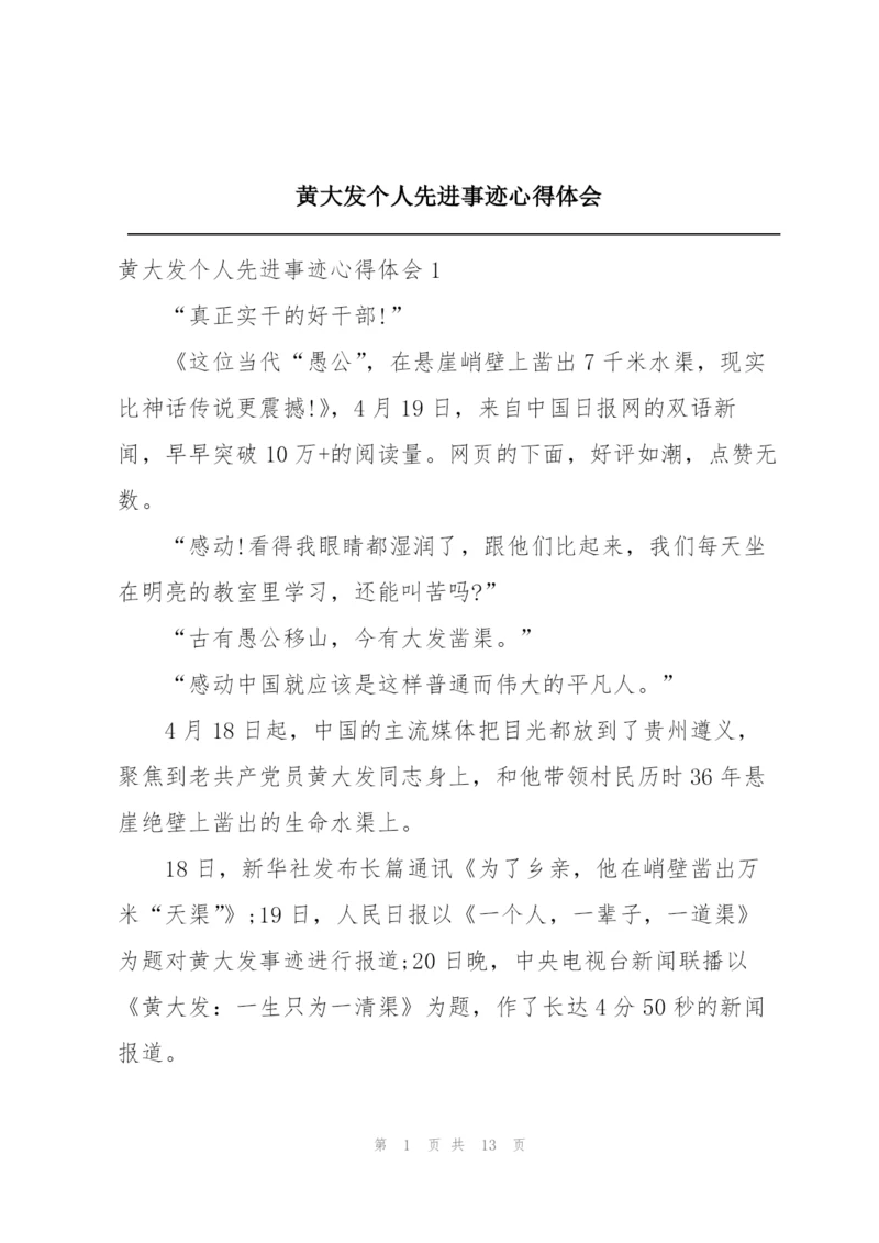 黄大发个人先进事迹心得体会.docx