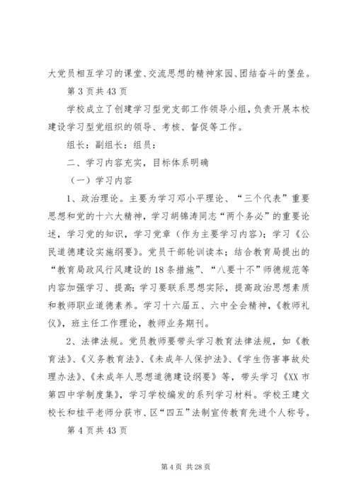 小学创建学习型党支部汇报材料(多篇).docx