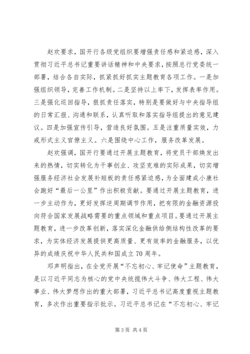 国开行召开“不忘初心、牢记使命”主题教育动员会议.docx