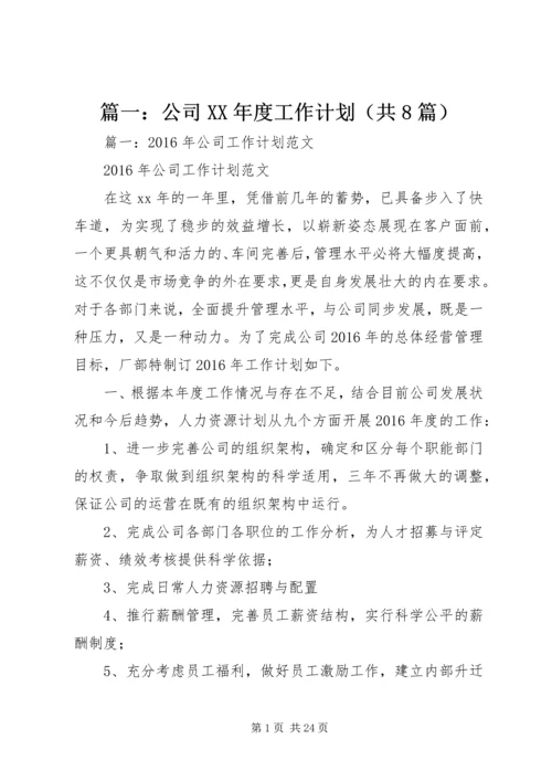 篇一：公司XX年度工作计划（共8篇）.docx
