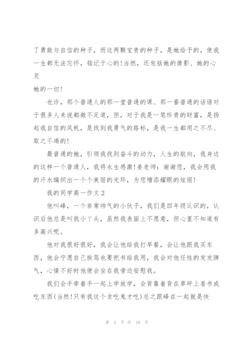 我的同学高一作文5篇.docx