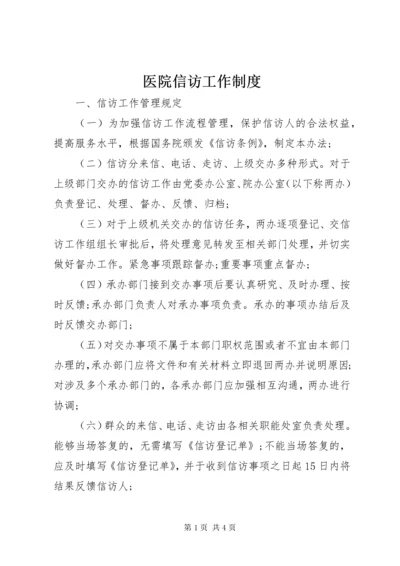 医院信访工作制度.docx