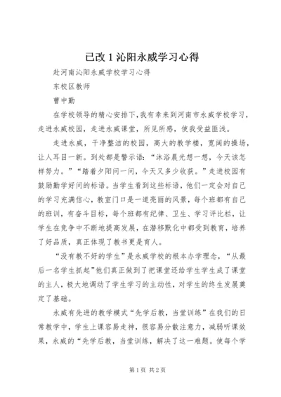 已改1沁阳永威学习心得_1.docx