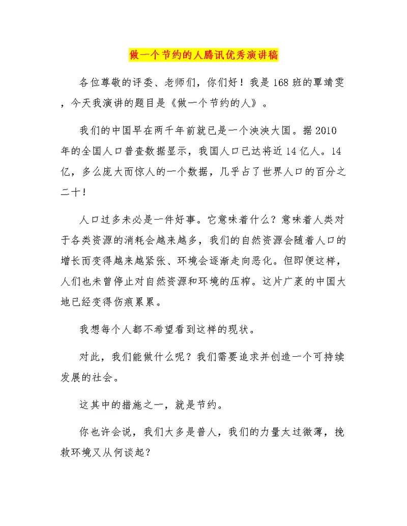 做一个节约的人腾讯优秀演讲稿