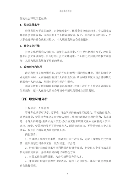 11页6300字城市管理专业职业生涯规划.docx