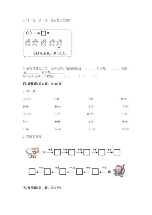 小学数学一年级上册期末测试卷附参考答案（预热题）.docx
