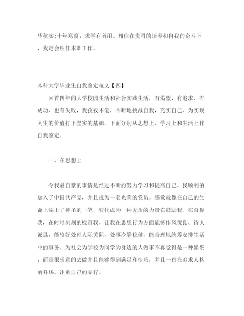 精编之大学本科毕业生自我鉴定范文五篇精选).docx