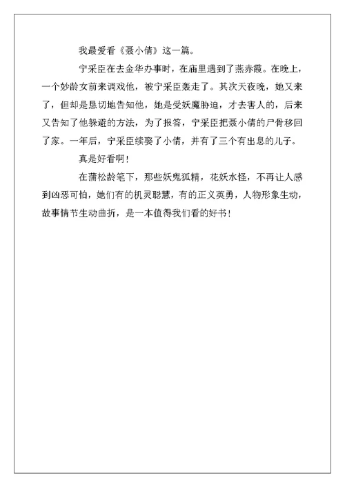 2022年《聊斋志异》的四年级读后感10篇