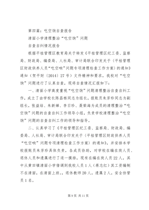第一篇：吃空饷自查报告.docx